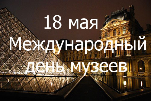 18 мая - международный день музеев!