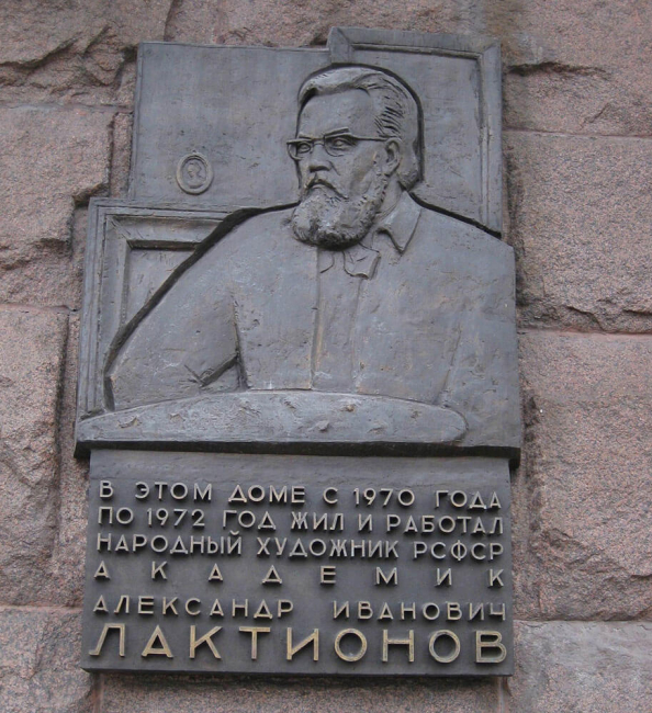 Мемориальная доска на доме, где жил художник Лактионов - фото